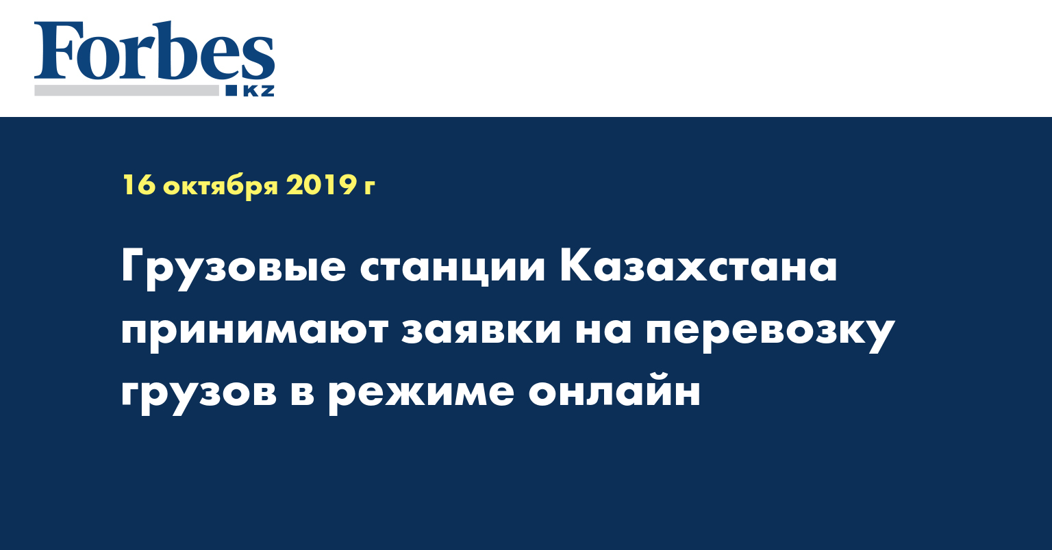 Грузовые станции Казахстана принимают заявки на перевозку грузов в режиме онлайн