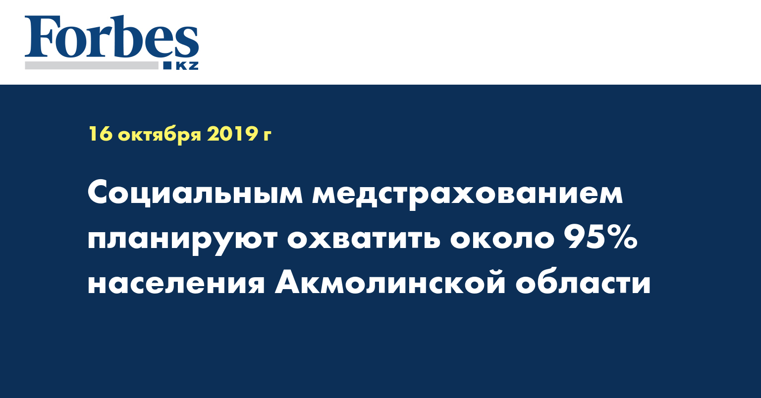 Социальным медстрахованием планируют охватить около 95% населения Акмолинской области