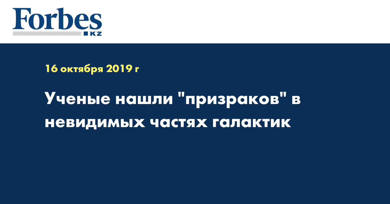 Ученые нашли "призраков" в невидимых частях галактик