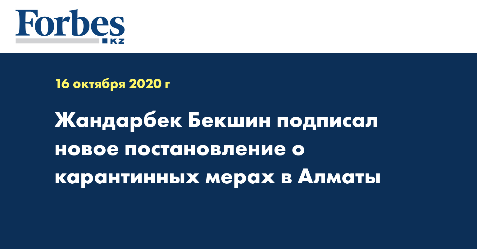 Жандарбек Бекшин подписал новое постановление о карантинных мерах в Алматы