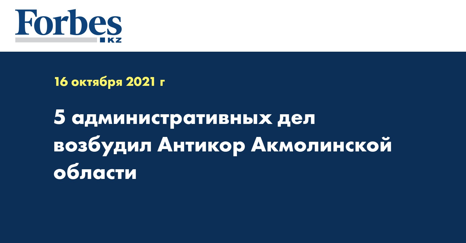 5 административных дел возбудил Антикор Акмолинской области