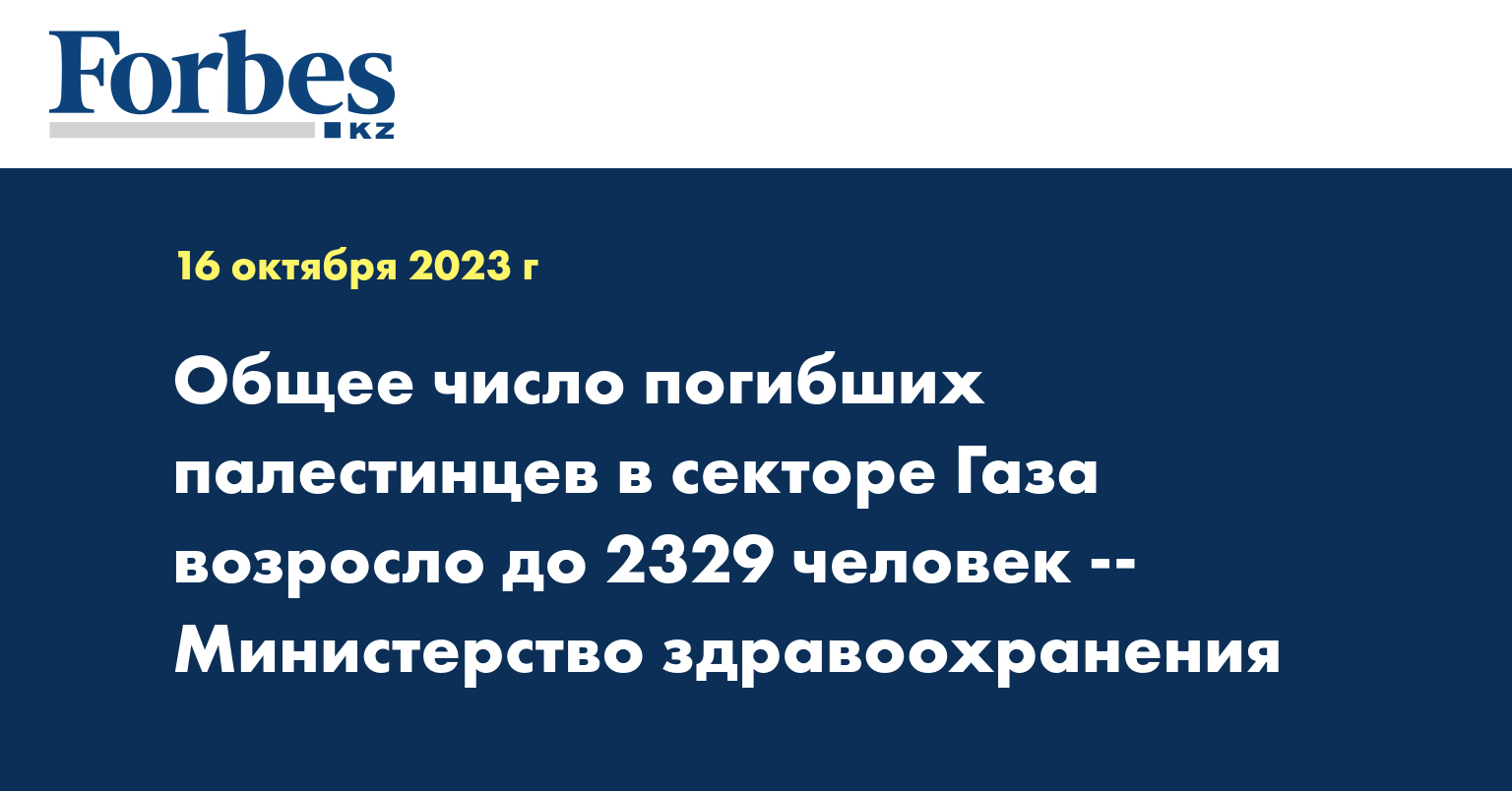 Общее число погибших палестинцев в секторе Газа возросло до 2329 человек - министерство здравоохранения
