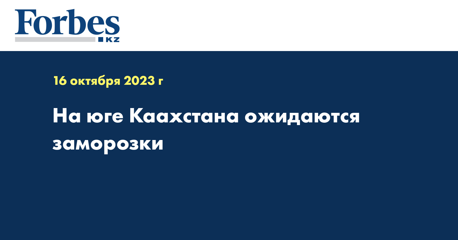 На юге Каахстана ожидаются заморозки