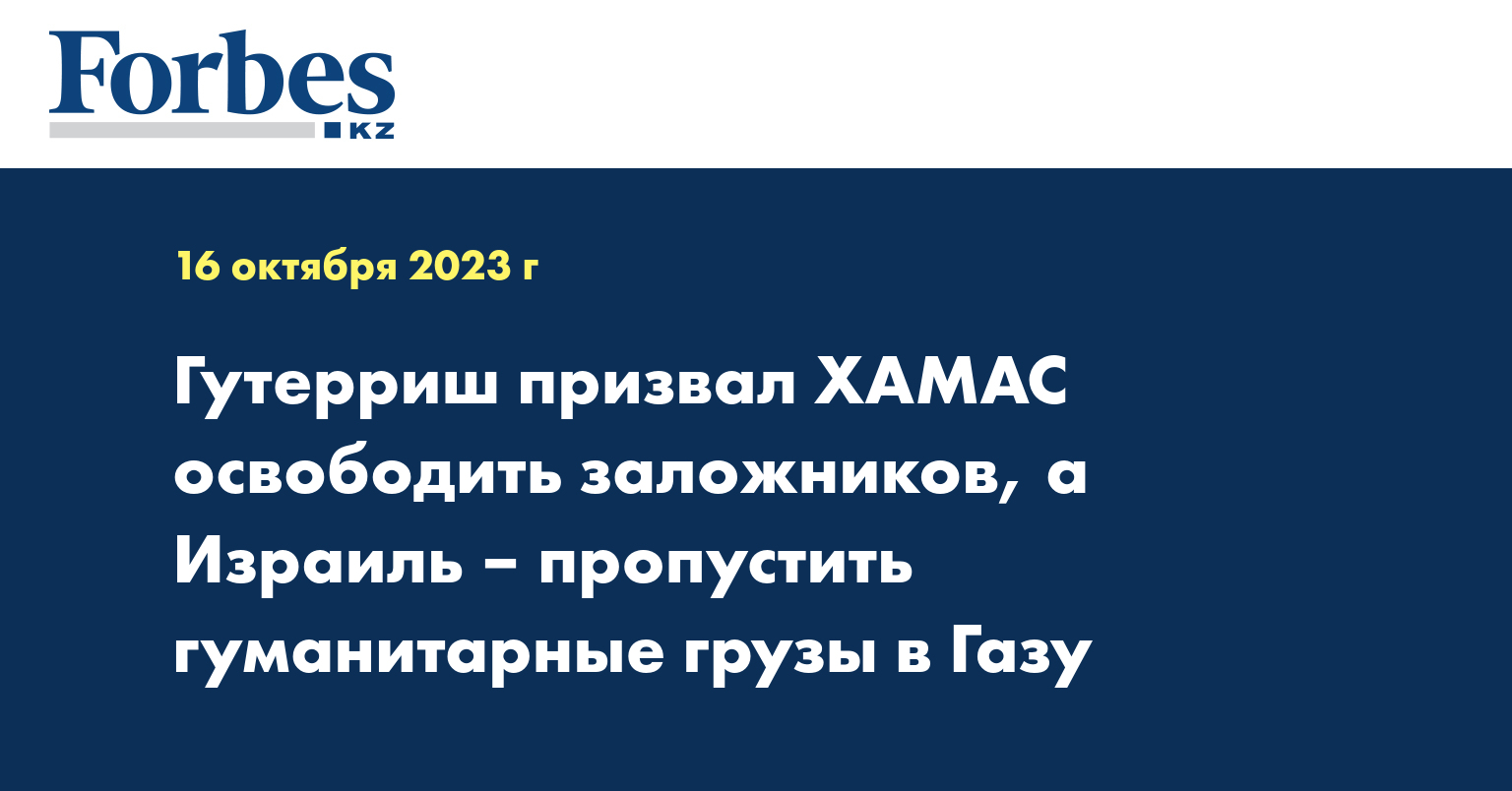 Гутерриш призвал ХАМАС освободить заложников, а Израиль – пропустить гуманитарные грузы в Газу