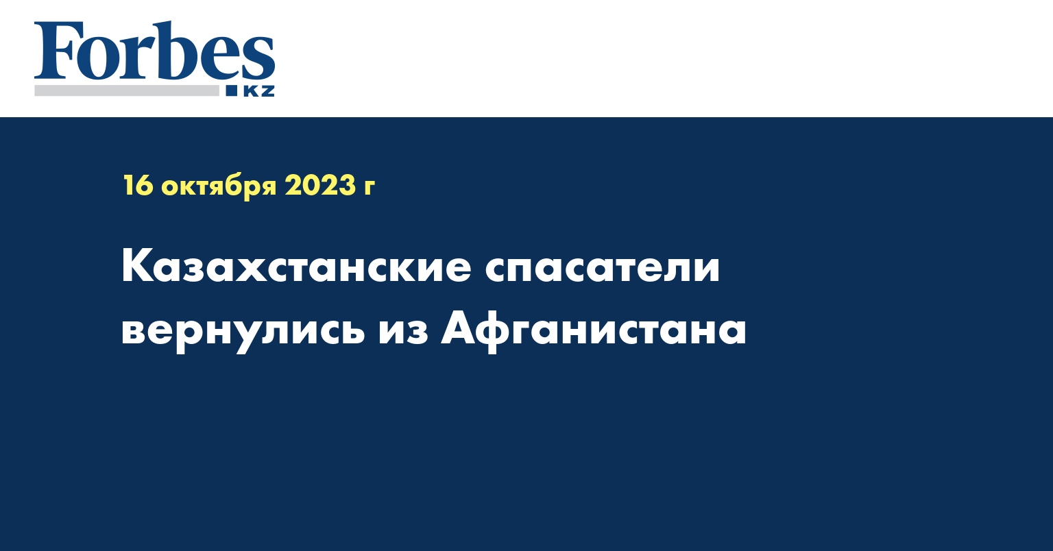 Казахстанские спасатели вернулись из Афганистана