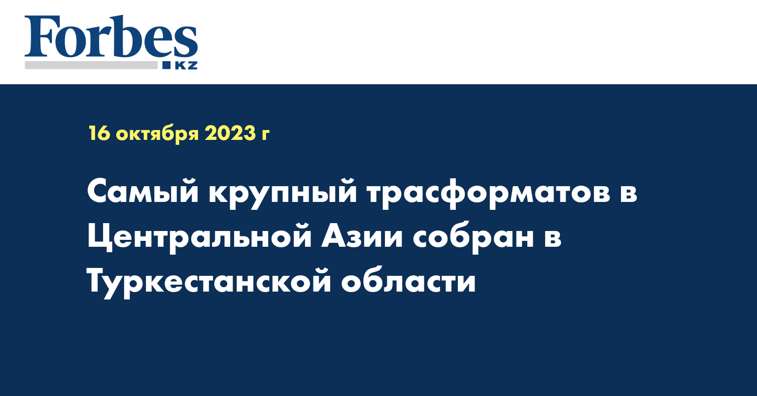  Самый крупный трасформатов в Центральной Азии собран в Туркестанской области 