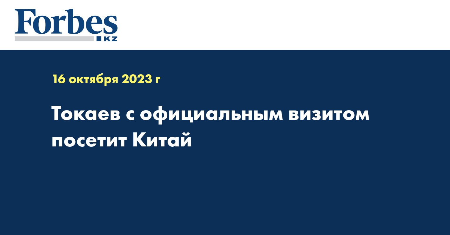 Токаев с официальным визитом посетит Китай