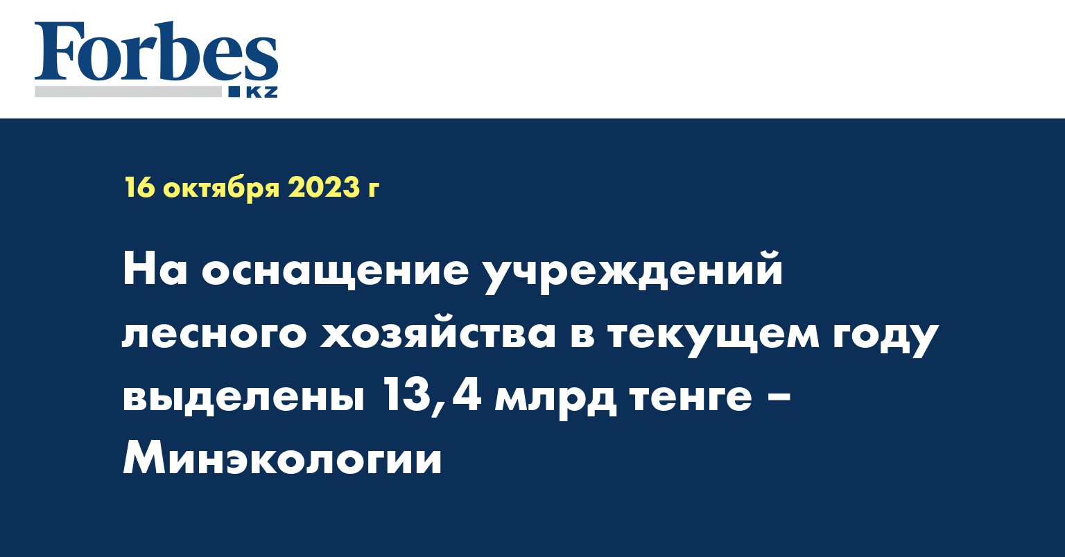 На оснащение учреждений лесного хозяйства в текущем году выделены 13,4 млрд тенге – Минэкологии