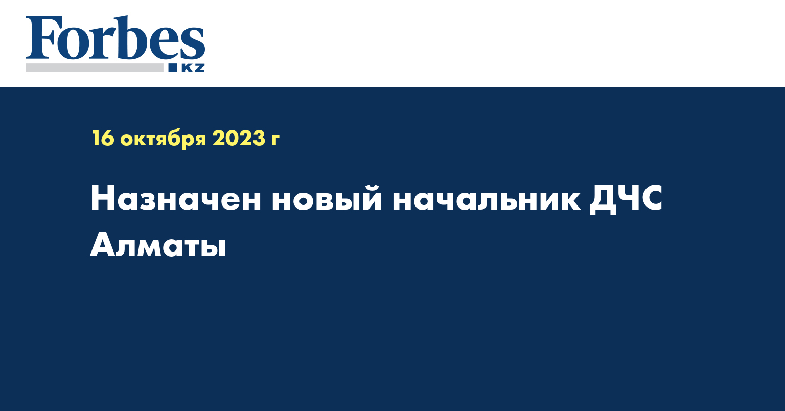 Назначен новый начальник ДЧС Алматы