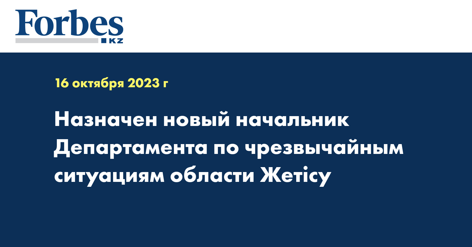 Назначен новый начальник Департамента по чрезвычайным ситуациям области Жетісу