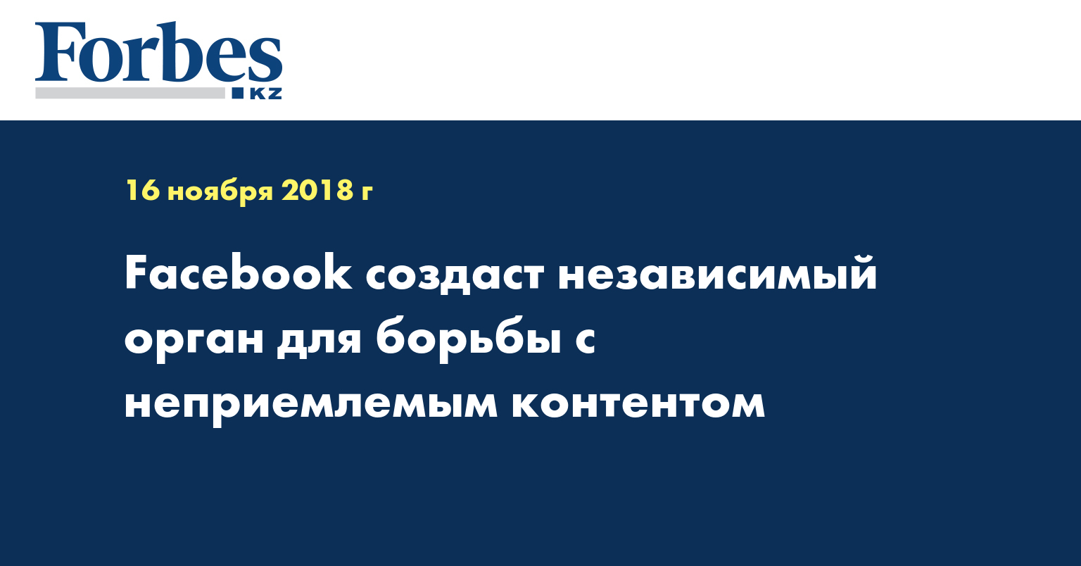 Facebook создаст независимый орган для борьбы с неприемлемым контентом