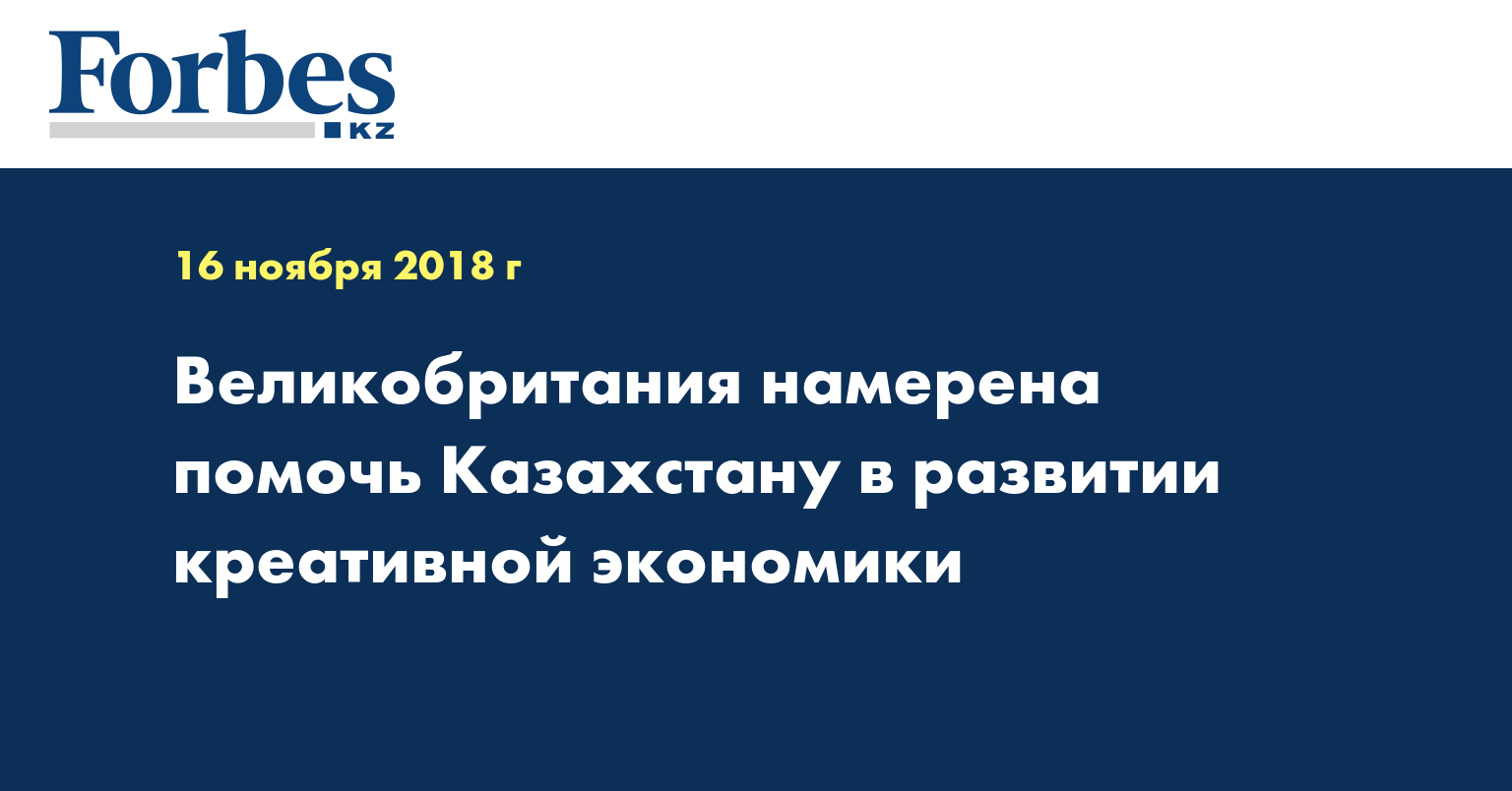 Великобритания намерена помочь Казахстану в развитии креативной экономики