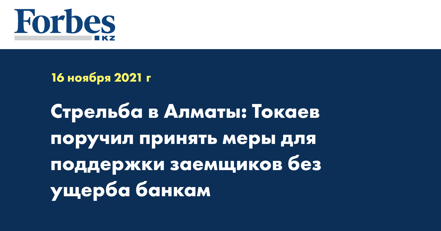 Стрельба в Алматы: Токаев поручил принять меры для поддержки заемщиков без ущерба банкам