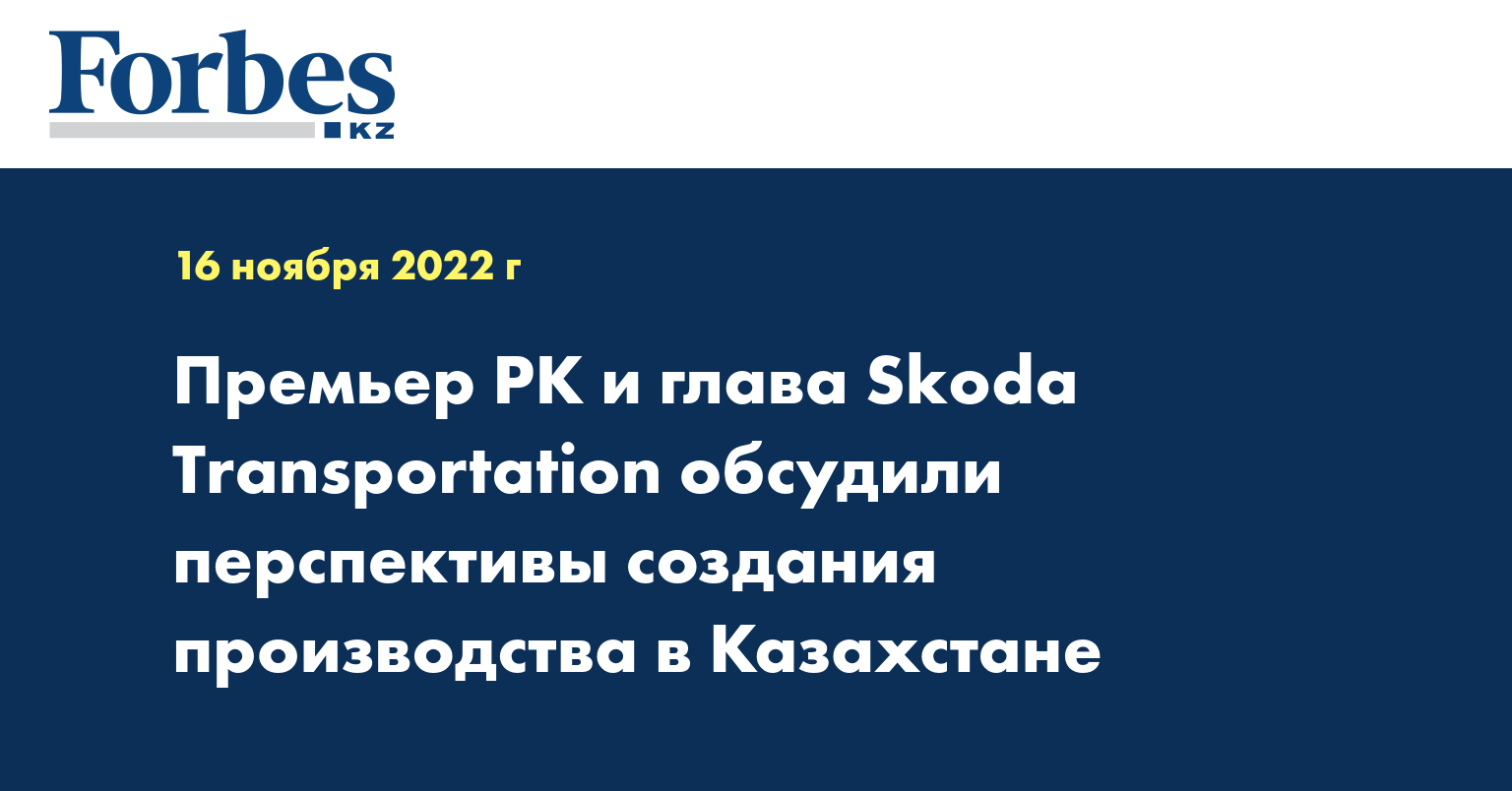 Премьер РК и глава Skoda Transportation обсудили перспективы создания производства в Казахстане