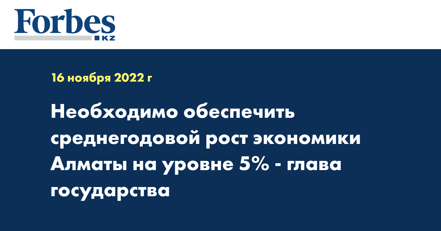 Необходимо обеспечить среднегодовой рост экономики Алматы на уровне 5% - глава государства