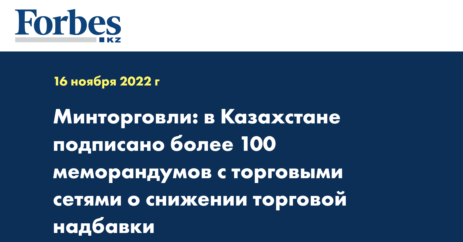 Минторговли: в Казахстане подписано более 100 меморандумов с торговыми сетями о снижении торговой надбавки