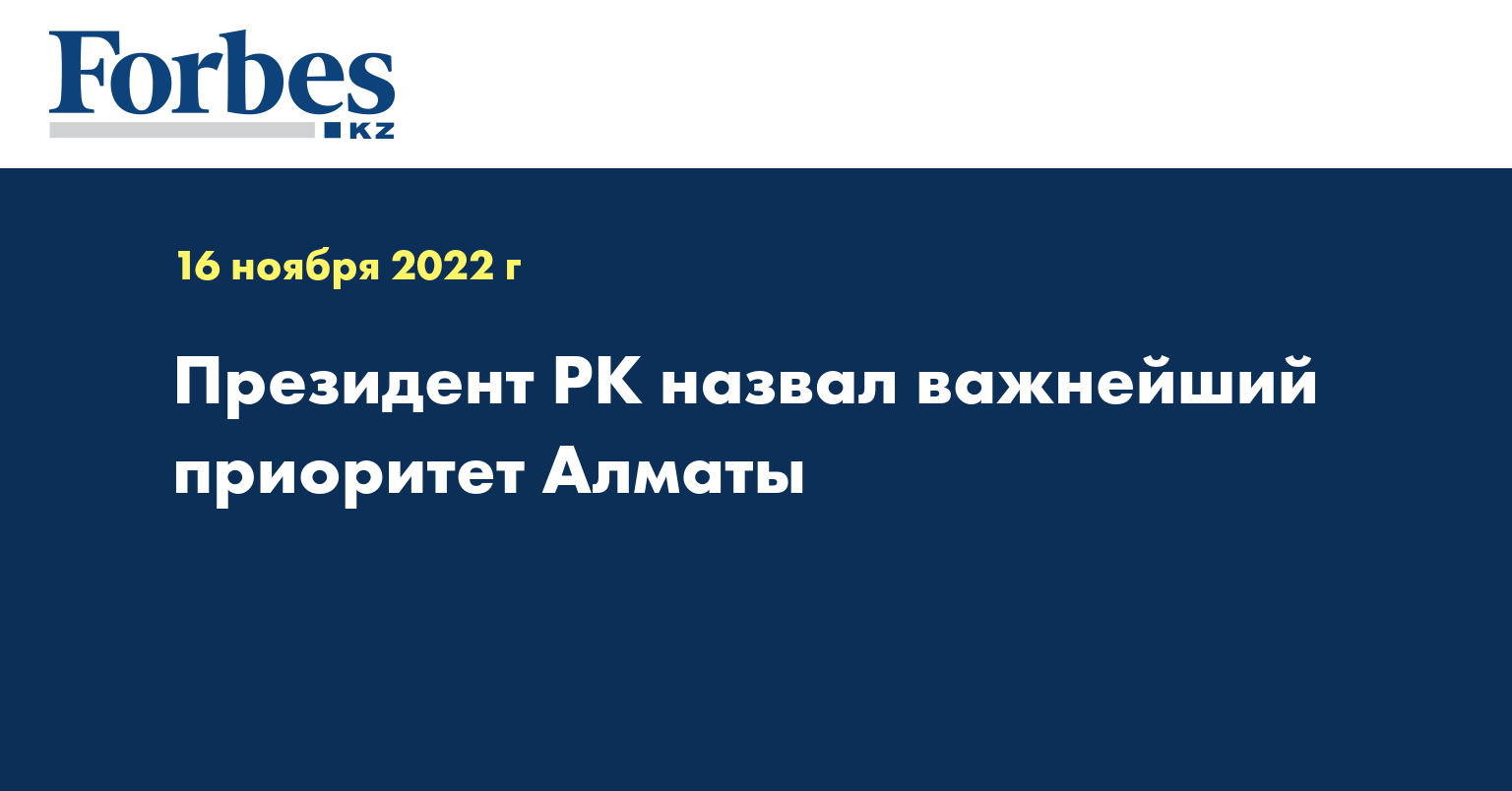 Президент РК назвал важнейший приоритет Алматы