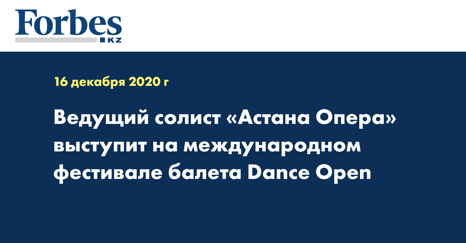 Ведущий солист «Астана Опера» выступит на международном фестивале балета Dance Open