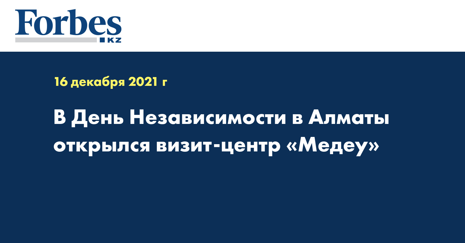 В День Независимости в Алматы открылся визит-центр «Медеу»