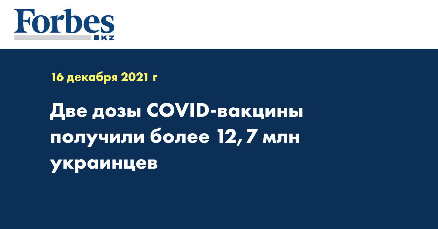Две дозы COVID-вакцины получили более 12,7 млн украинцев