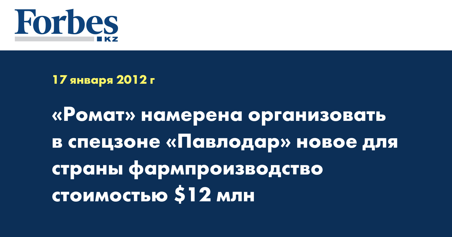 «Ромат» намерена организовать в спецзоне «Павлодар» новое для страны фармпроизводство стоимостью $12 млн