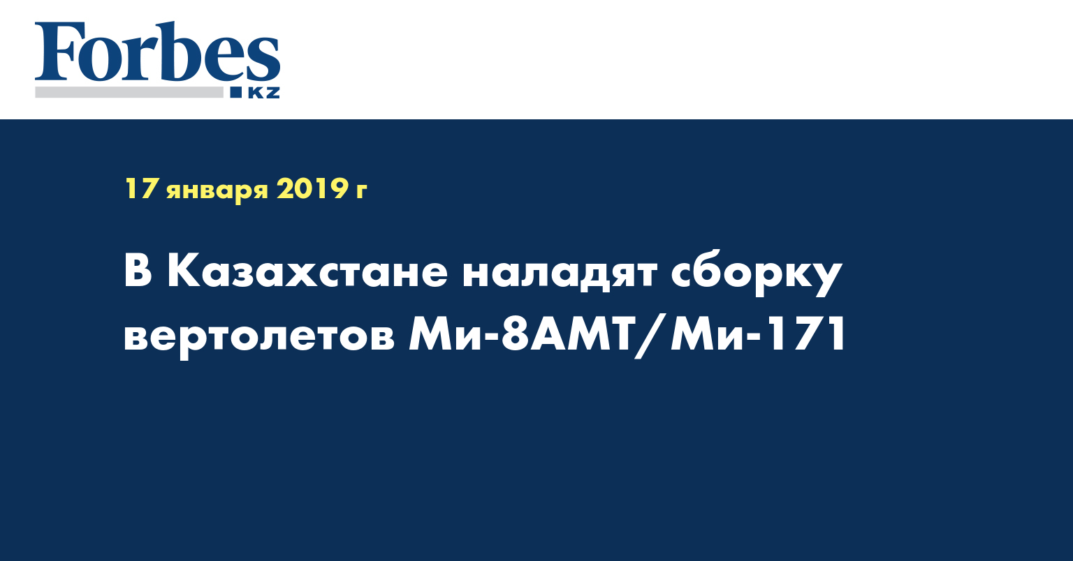 В Казахстане наладят сборку вертолетов Ми-8АМТ/Ми-171