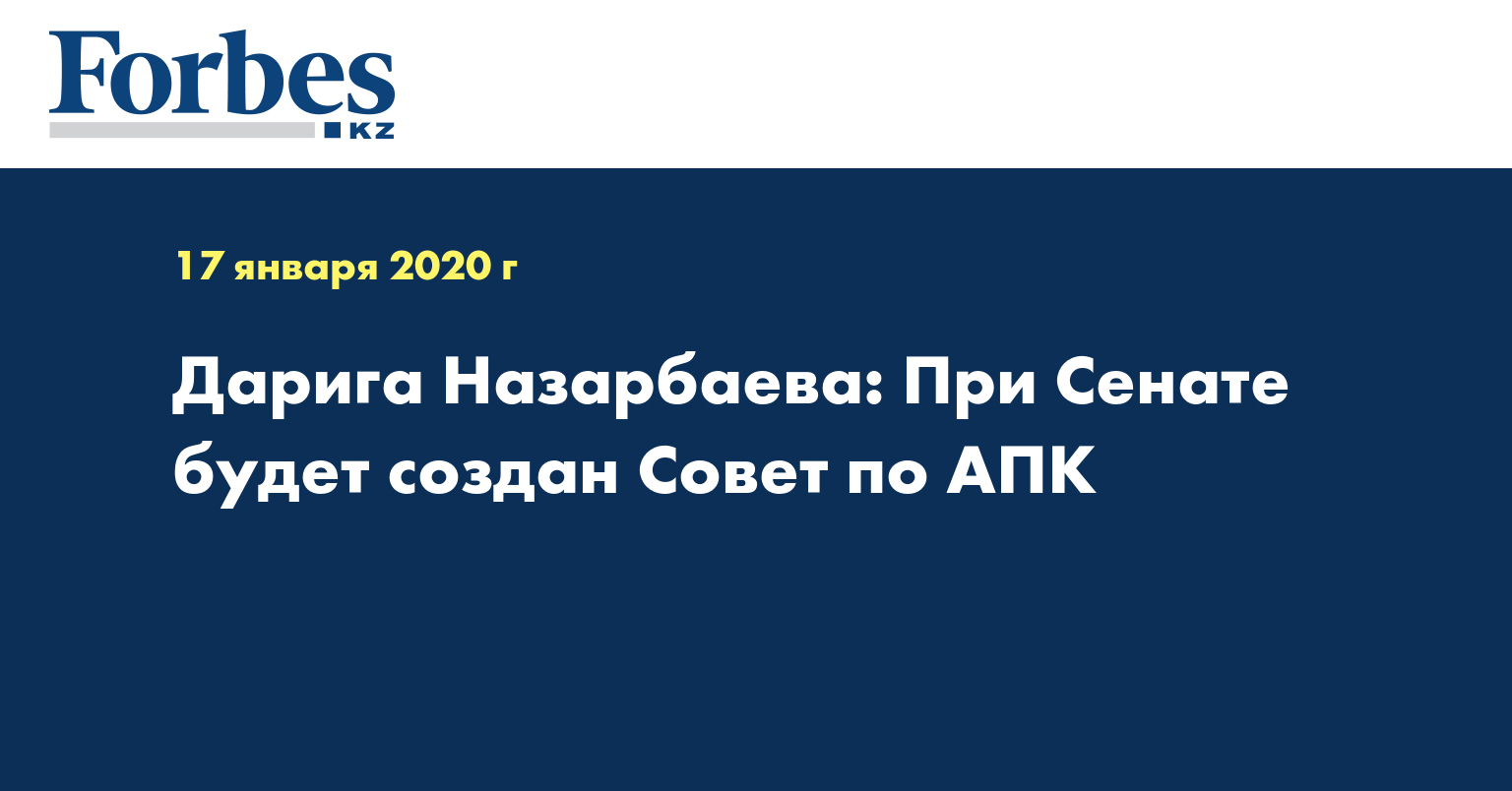 Дарига Назарбаева: При Сенате будет создан Совет по АПК