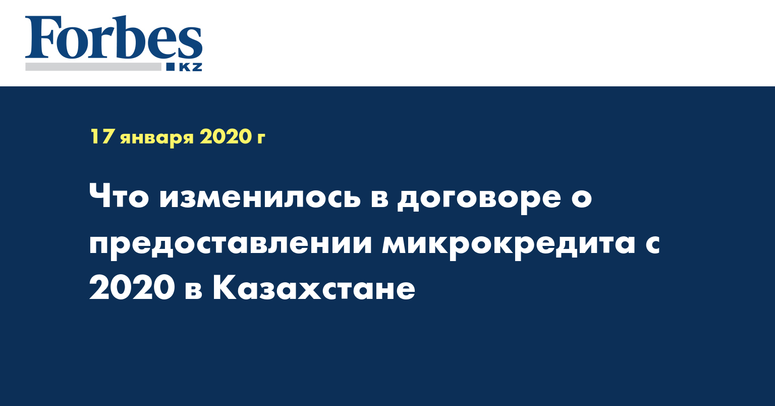 Что изменилось в договоре о предоставлении микрокредита с 2020 в Казахстане