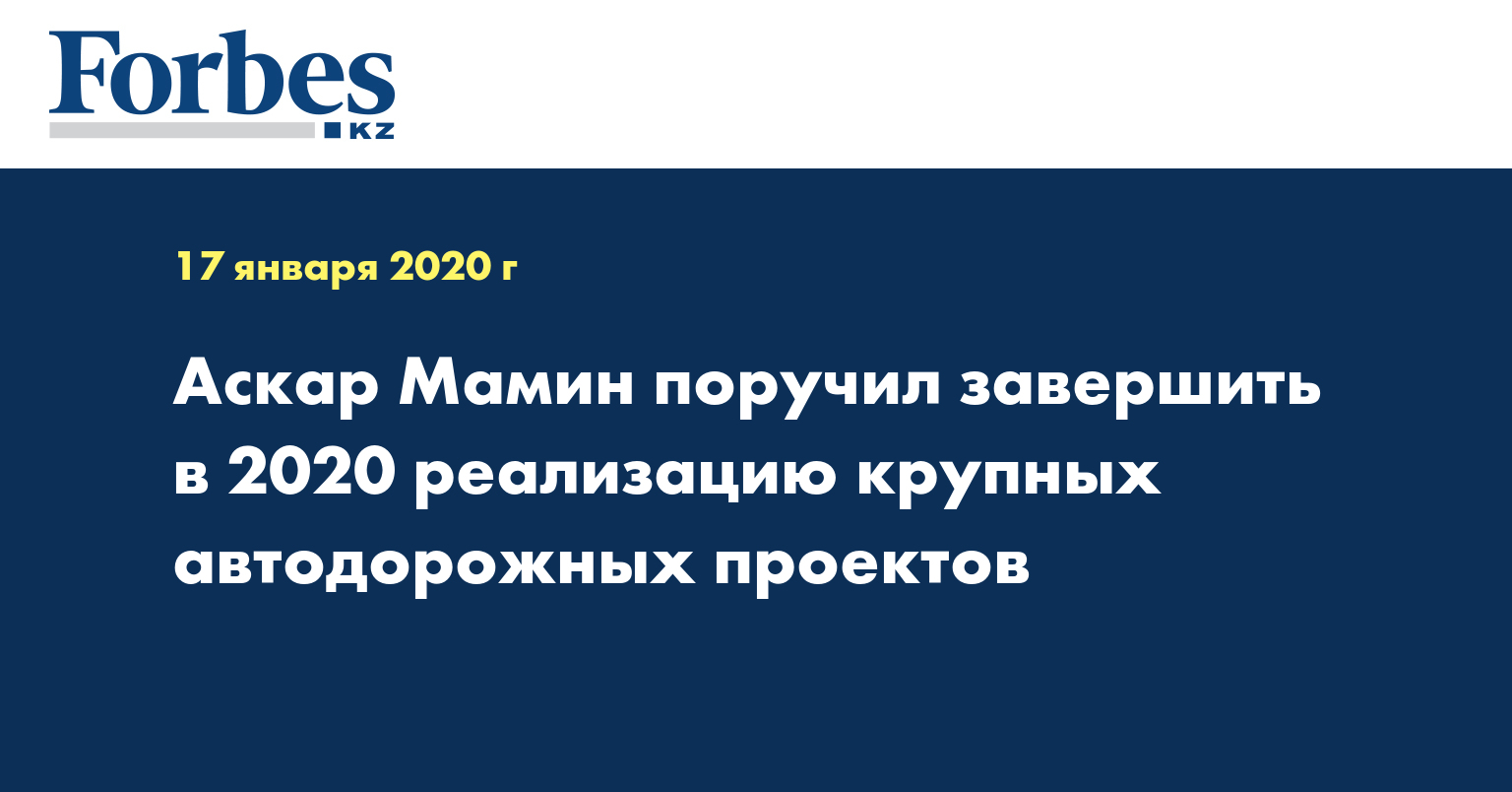 Аскар Мамин поручил завершить в 2020 реализацию крупных автодорожных проектов