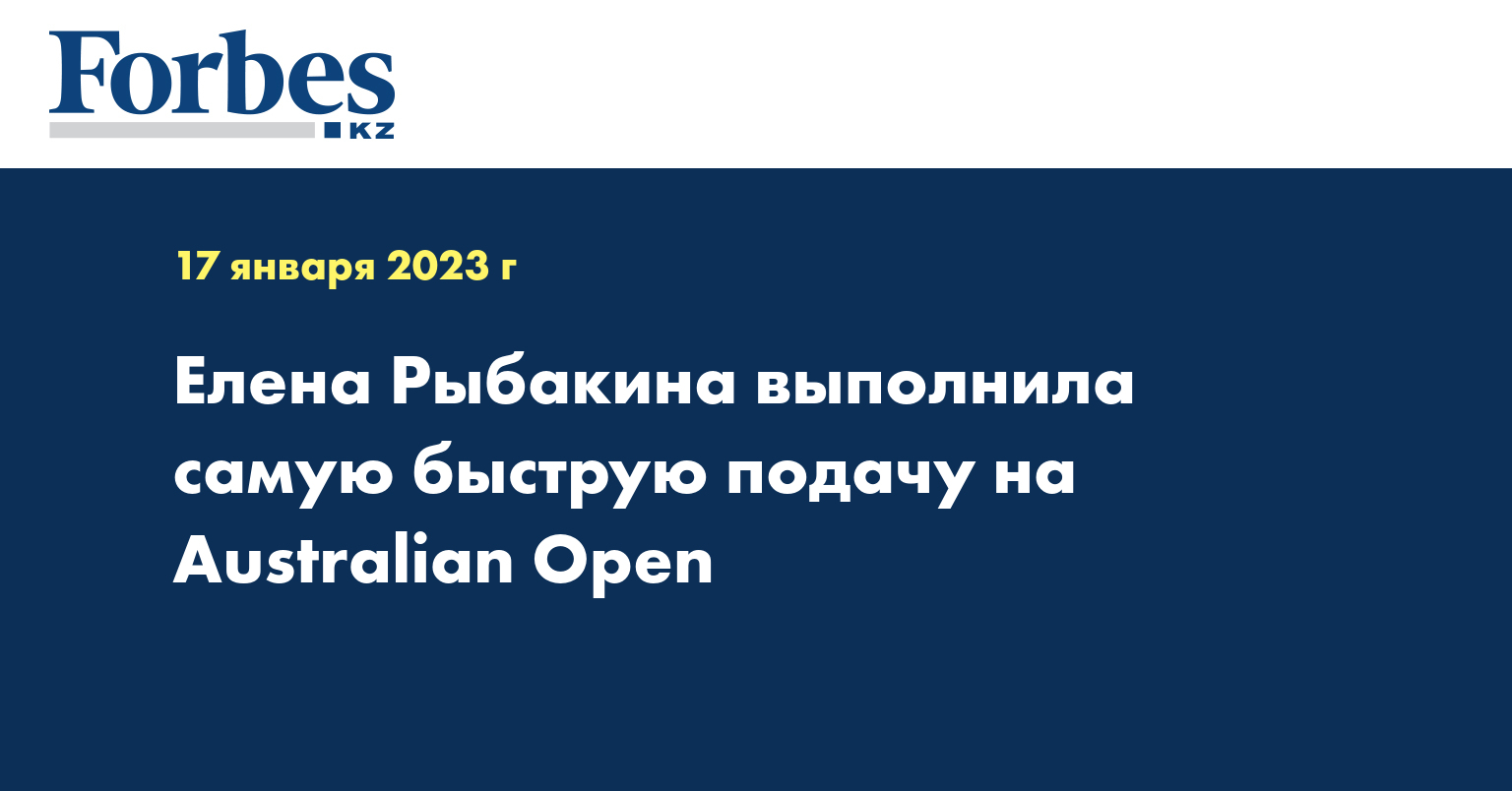 Елена Рыбакина выполнила самую быструю подачу на Australian Open