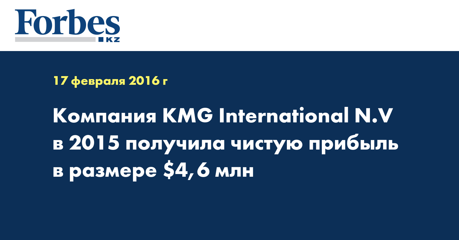 Компания KMG International N.V в 2015  получила чистую прибыль в размере $4,6 млн