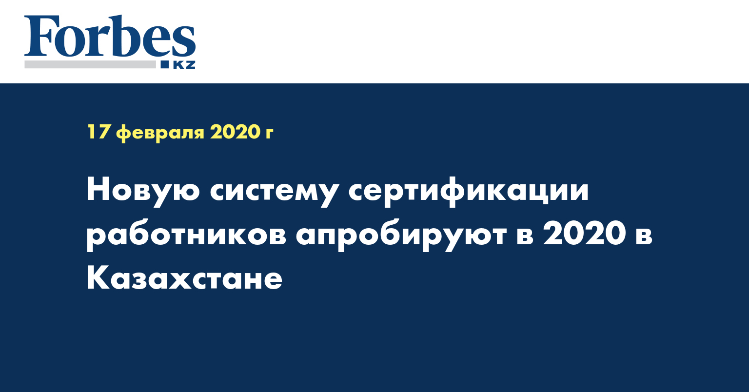 Новую систему сертификации работников апробируют в 2020 в Казахстане