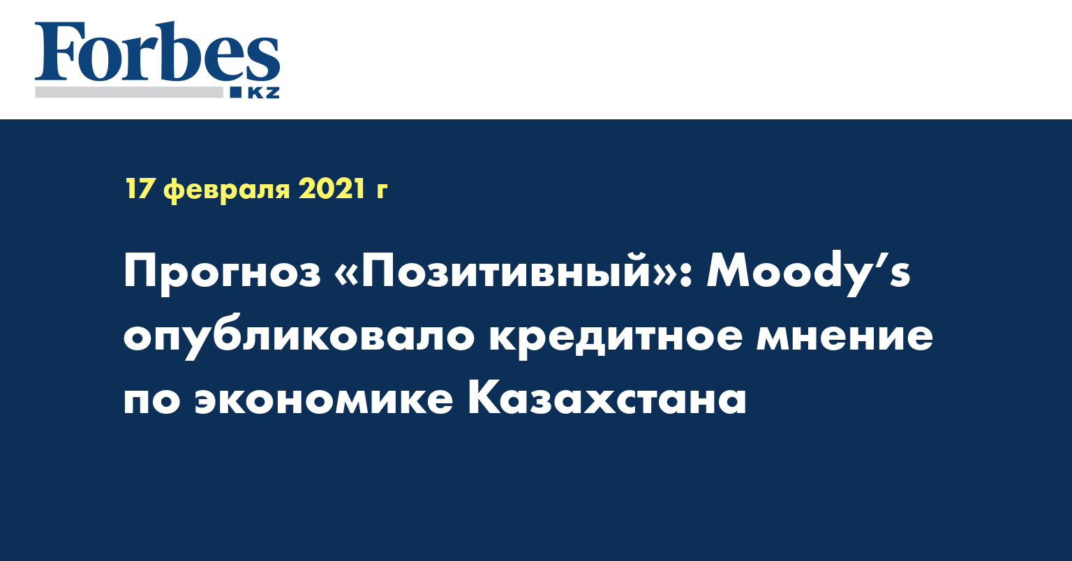 Прогноз «Позитивный»: Moody’s опубликовало кредитное мнение по экономике Казахстана