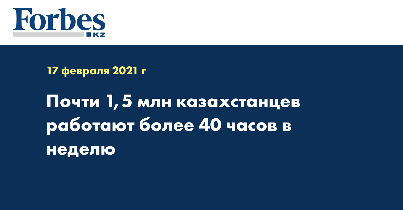 Почти 1,5 млн казахстанцев работают более 40 часов в неделю