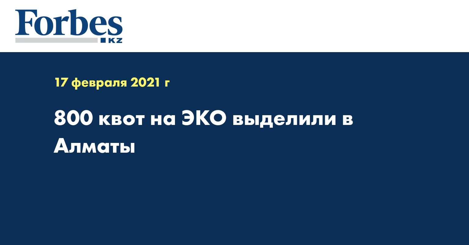 Квота на эко. Квоты эко источник 2022. Сколько квот на эко выделено на 2020 год. Квота на эко Улан-Удэ номер 042 19.01 2021.