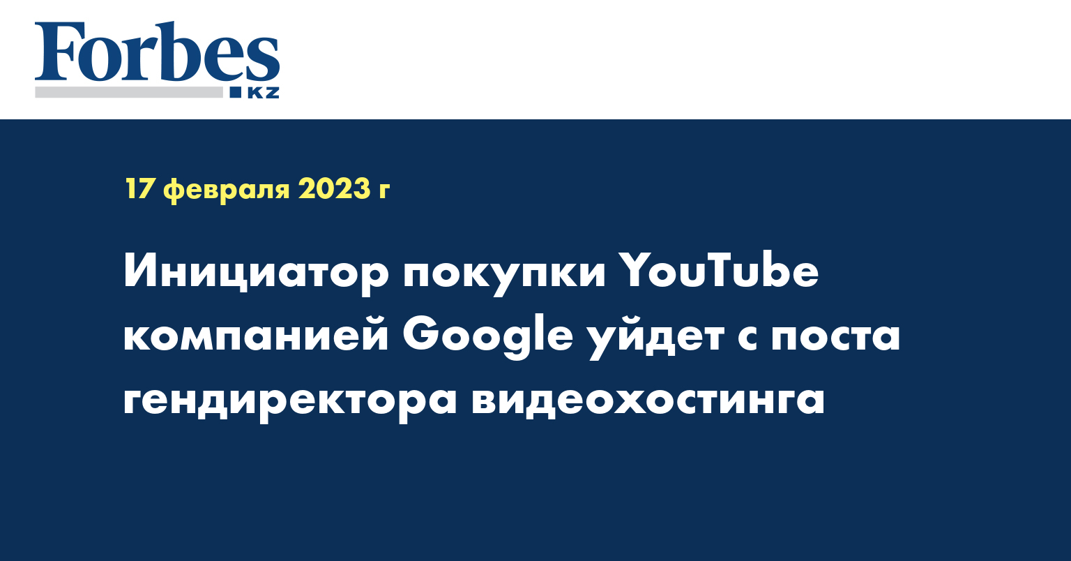 Инициатор покупки YouTube компанией Google уйдет с поста гендиректора видеохостинга