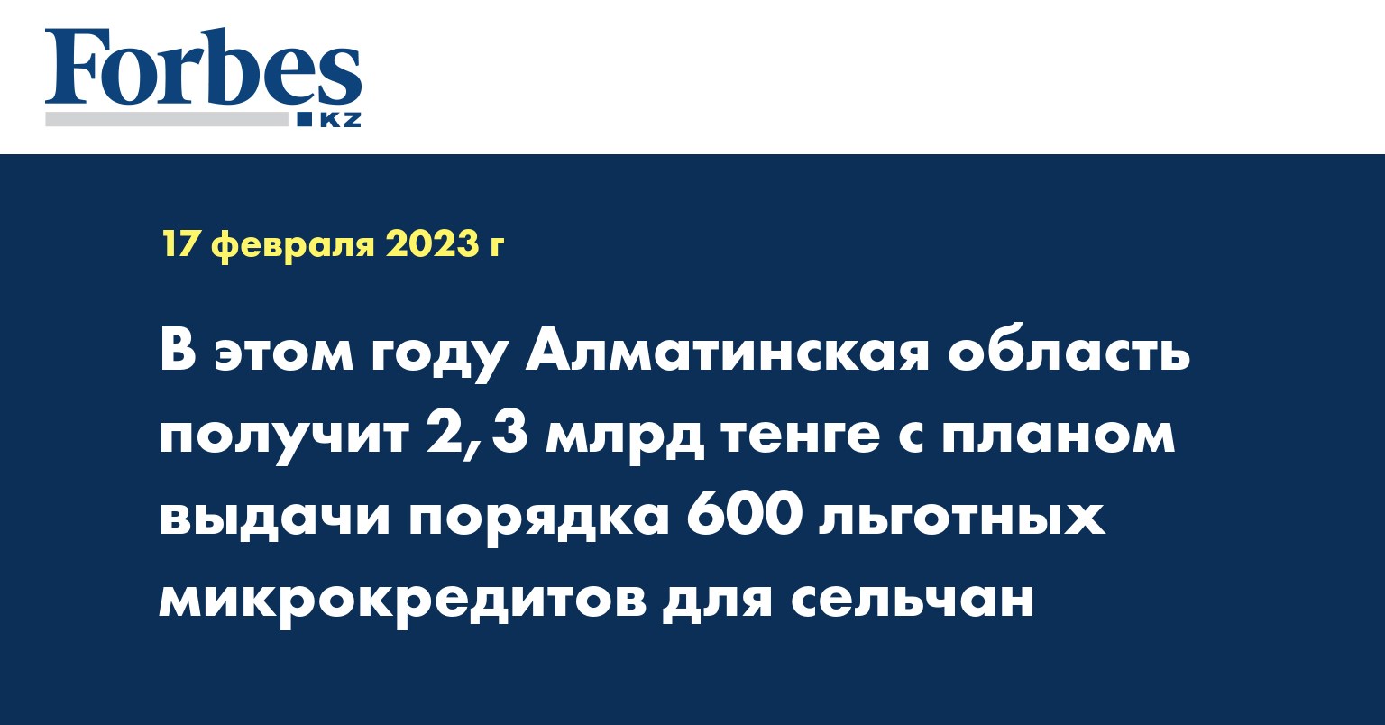 В этом году Алматинская область получит 2,3 млрд тенге с планом выдачи порядка 600 льготных микрокредитов для сельчан