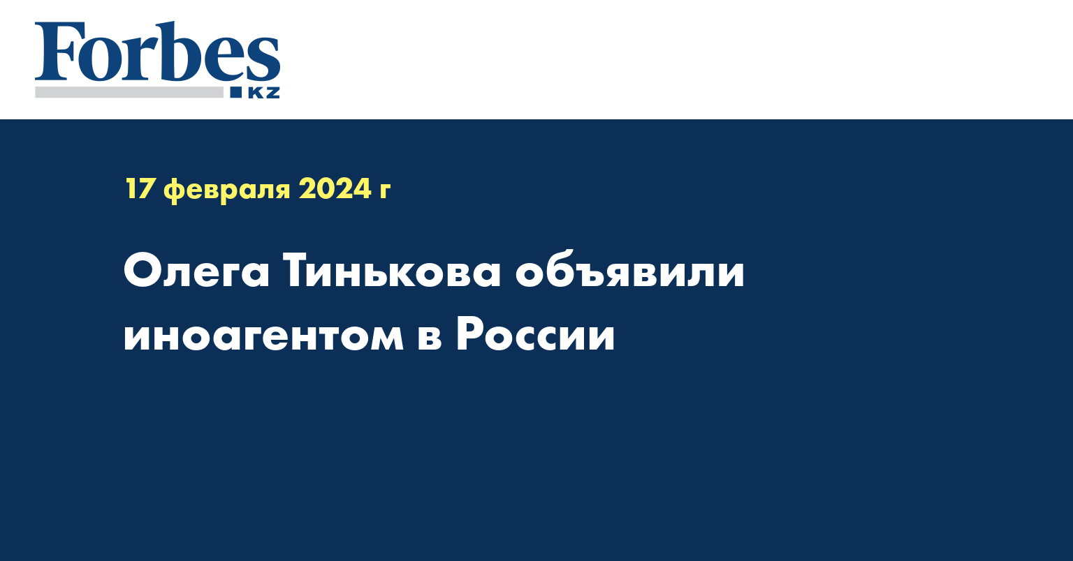 Олега Тинькова объявили иноагентом в России