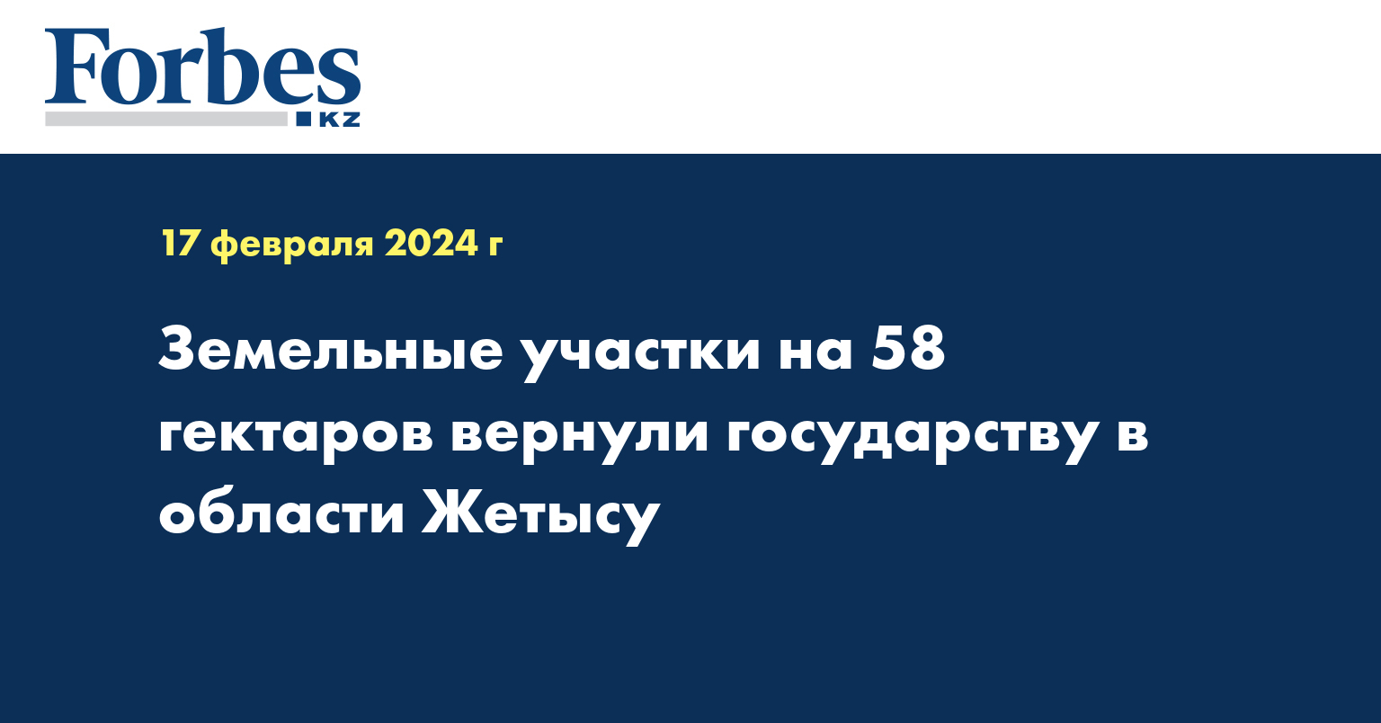 Земельные участки на 58 гектаров вернули государству в области Жетысу