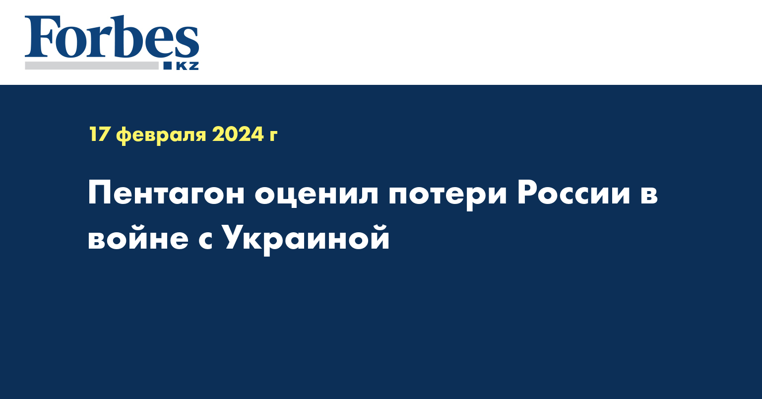 Пентагон оценил потери России в войне с Украиной