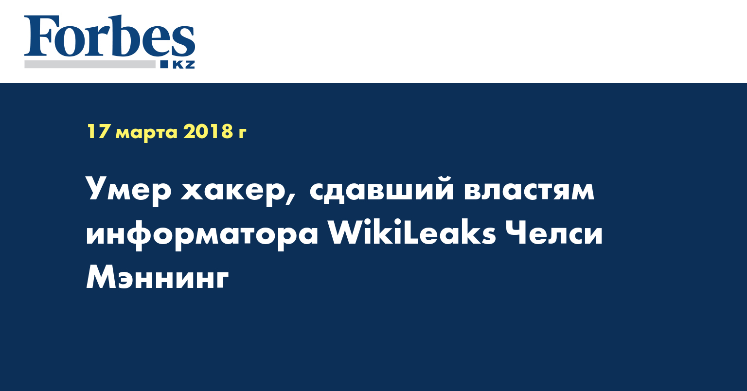 Умер хакер, сдавший властям информатора WikiLeaks Челси Мэннинг