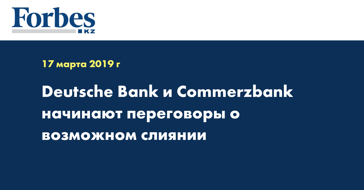 Deutsche Bank и Commerzbank начинают переговоры о возможном слиянии
