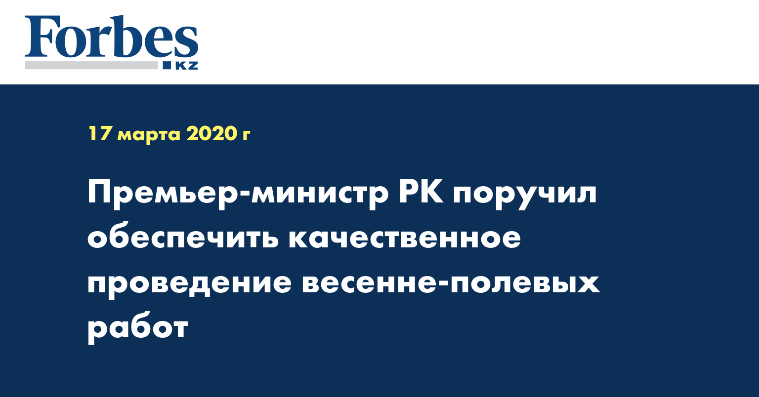 Премьер-министр РК поручил обеспечить качественное проведение весенне-полевых работ