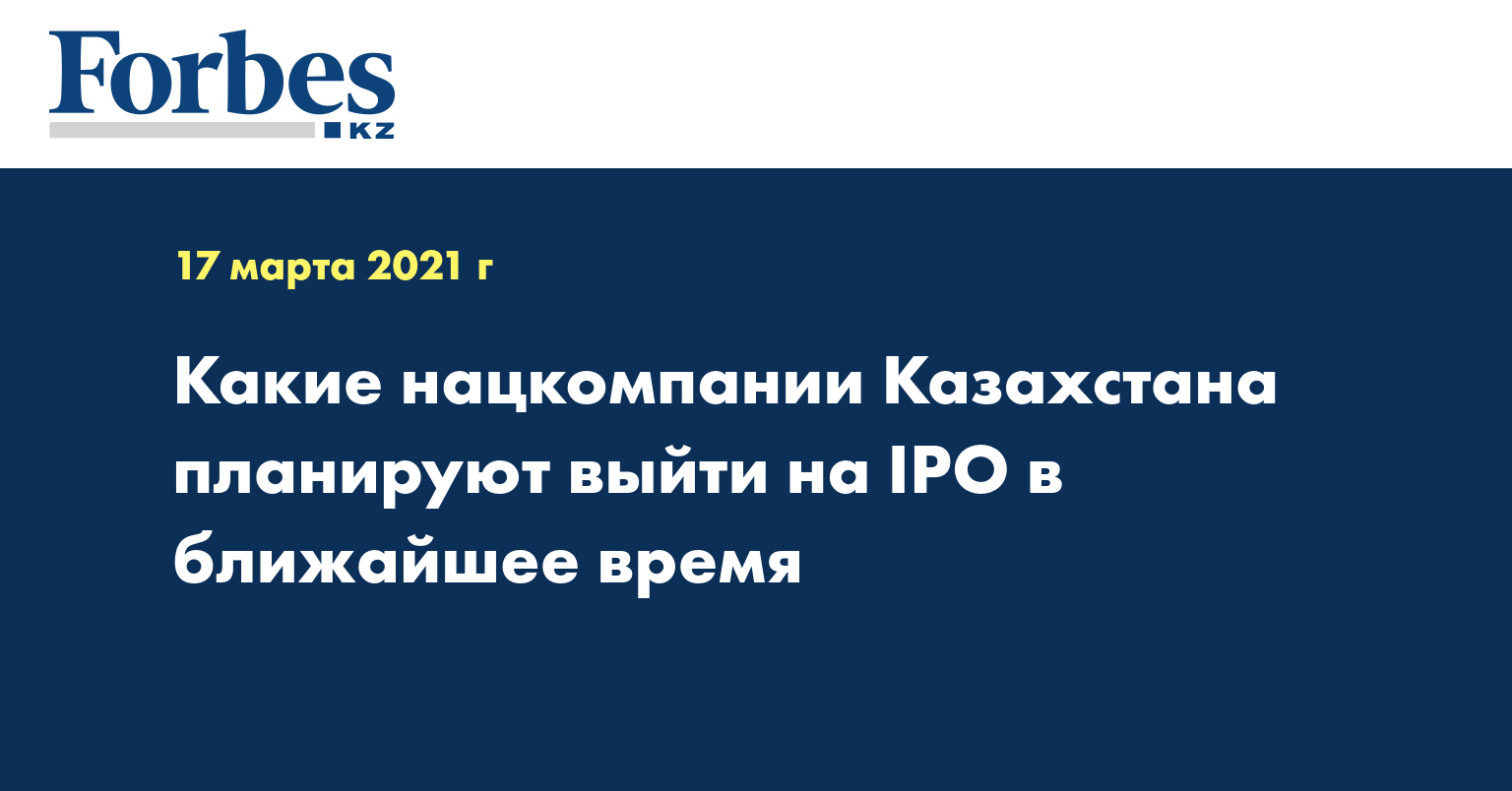  Какие нацкомпании Казахстана планируют выйти на IPO в ближайшее время