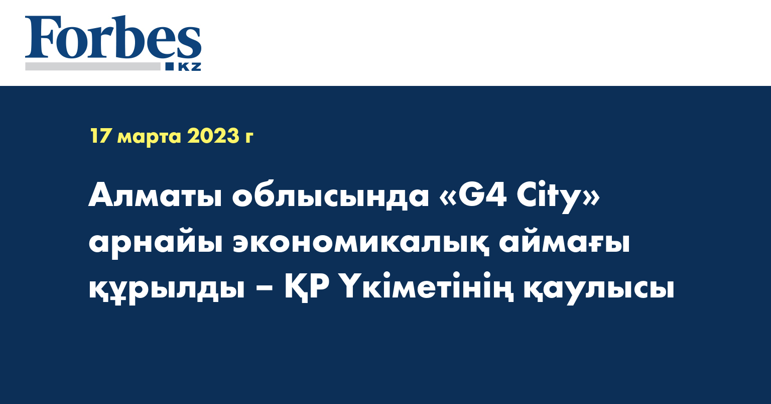 Алматы облысында «G4 City» арнайы экономикалық аймағы құрылды – ҚР Үкіметінің қаулысы
