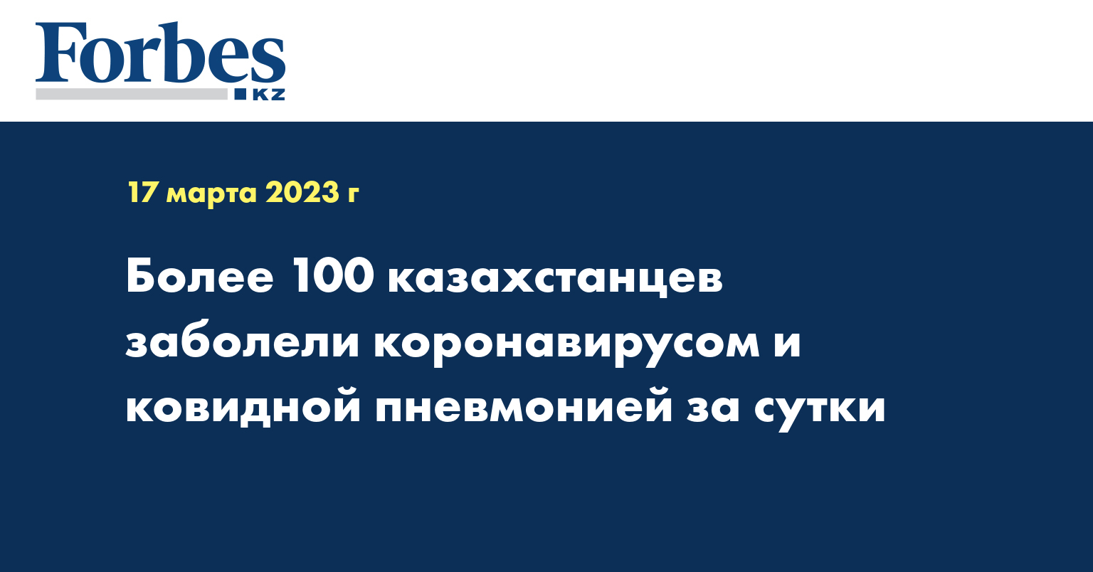 Более 100 казахстанцев заболели коронавирусом и ковидной пневмонией за сутки