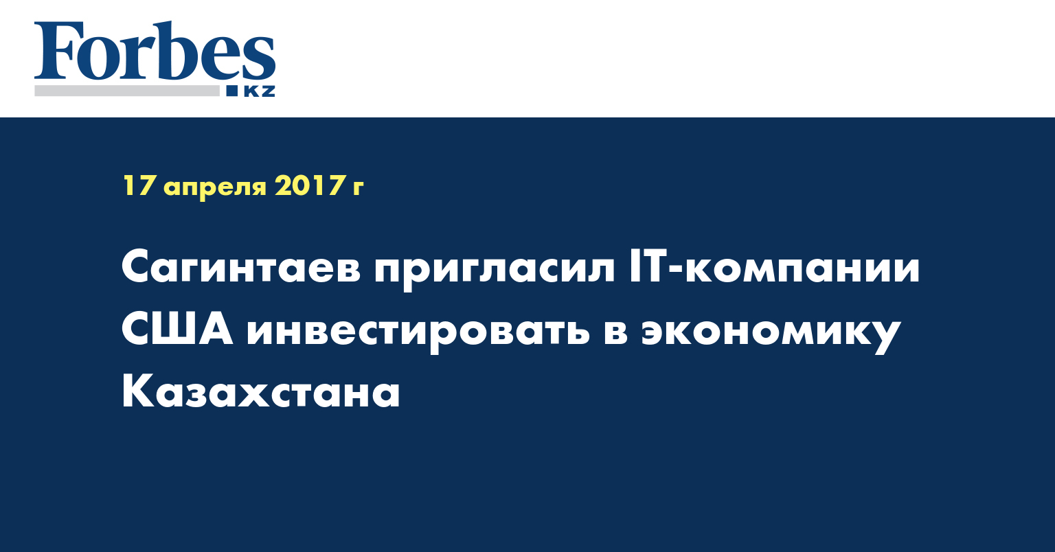 Сагинтаев пригласил IT-компании США инвестировать в экономику Казахстана
