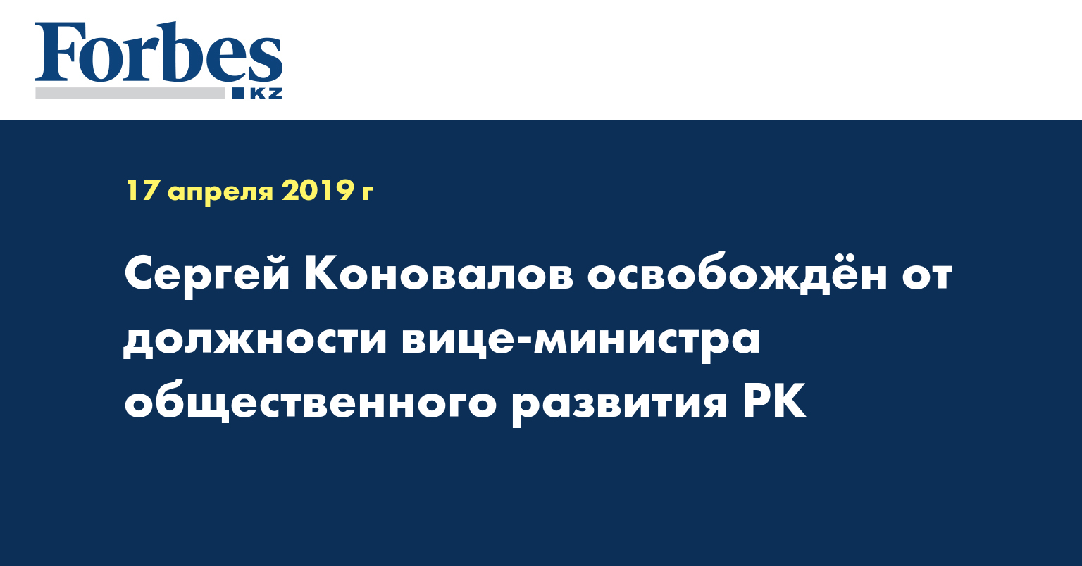 Сергей Коновалов освобожден от должности вице-министра общественного развития РК