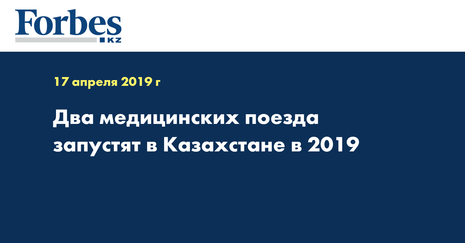 Два медицинских поезда запустят в Казахстане в 2019