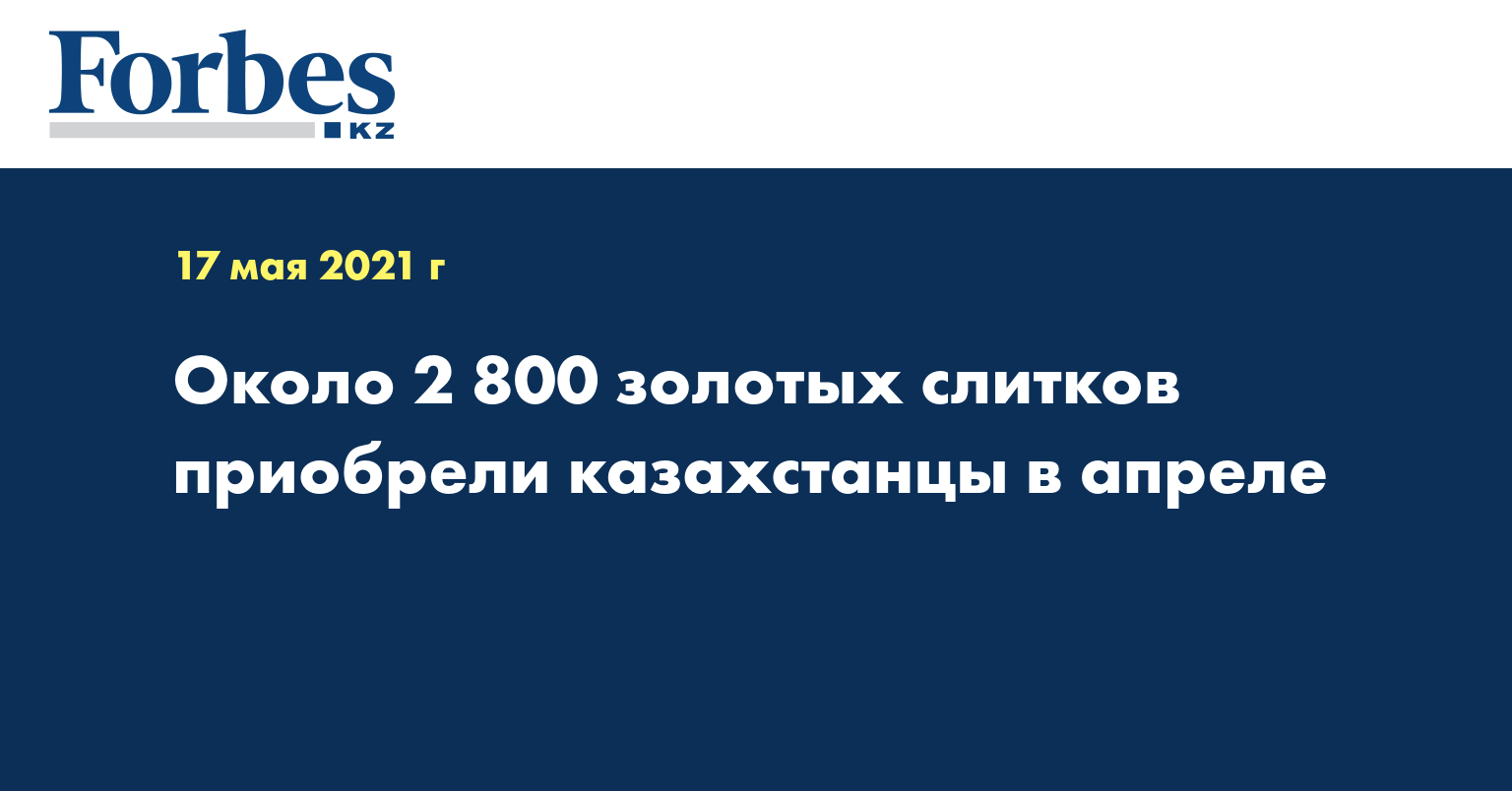  Около 2 800 золотых слитков приобрели казахстанцы в апреле